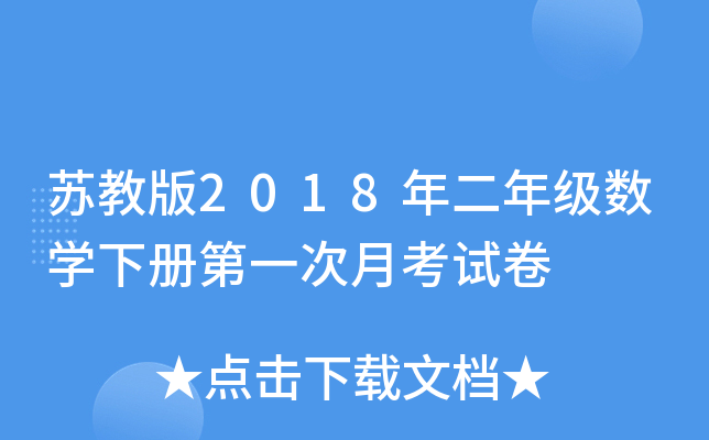 苏教版2018年二年级数开云kaiyun(中国)下册第一次月考试卷