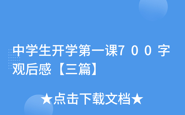 中开云kaiyun(中国)生开开云kaiyun(中国)第一课700字观后感【三篇】