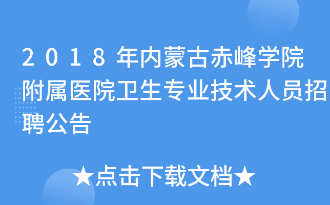 2018年内蒙古赤峰开云kaiyun(中国)院附属医院卫生专业技术人员招聘公告