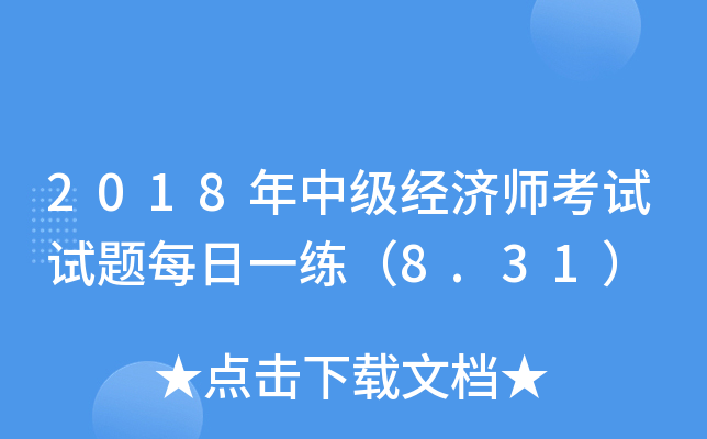 2018���м�����ʦ��������ÿ��һ����8.31��