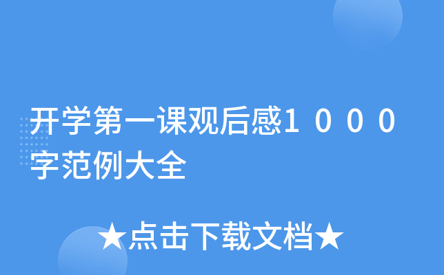 开开云kaiyun(中国)第一课观后感1000字范例大全
