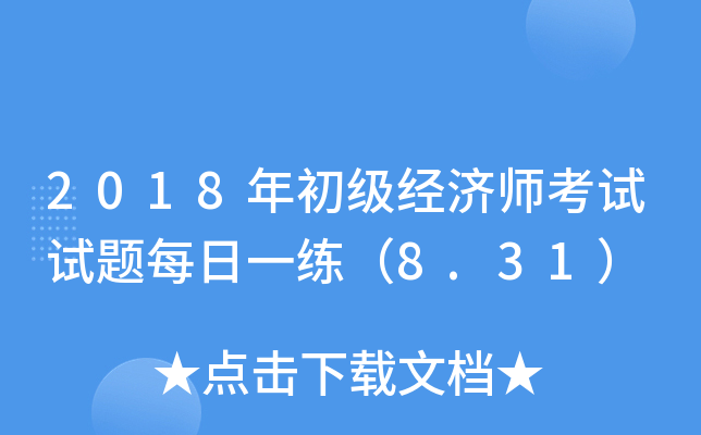 2018���������ʦ��������ÿ��һ����8.31��