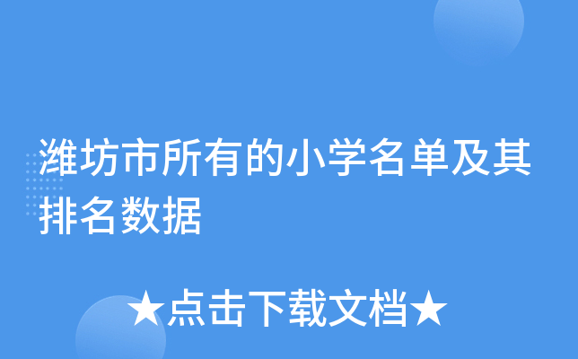 潍坊市所有的小开云kaiyun(中国)名单及其排名数据