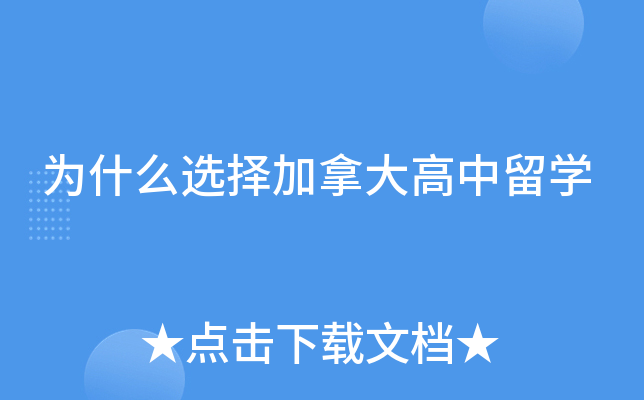为什么选择加拿大高中留开云kaiyun(中国)