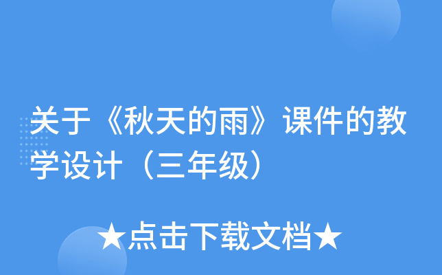 关于《秋天的雨》课件的教开云kaiyun(中国)设计（三年级）