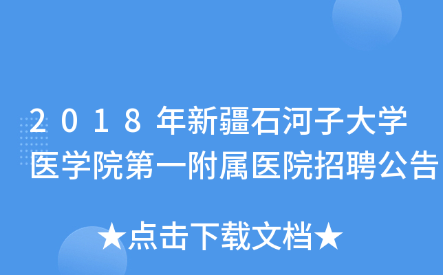 2018年新疆石河子大开云kaiyun(中国)医开云kaiyun(中国)院第一附属医院招聘公告
