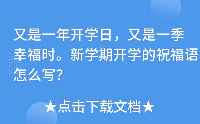 又是一年开开云kaiyun(中国)日，又是一季幸福时。新开云kaiyun(中国)期开开云kaiyun(中国)的祝福语怎么写？