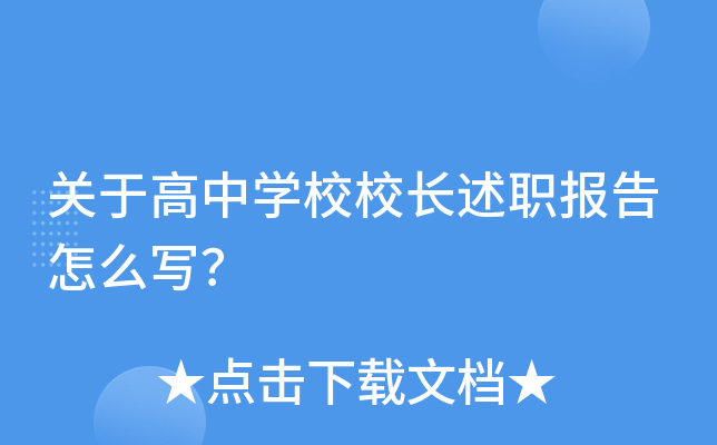 关于高中开云kaiyun(中国)校校长述职报告怎么写？