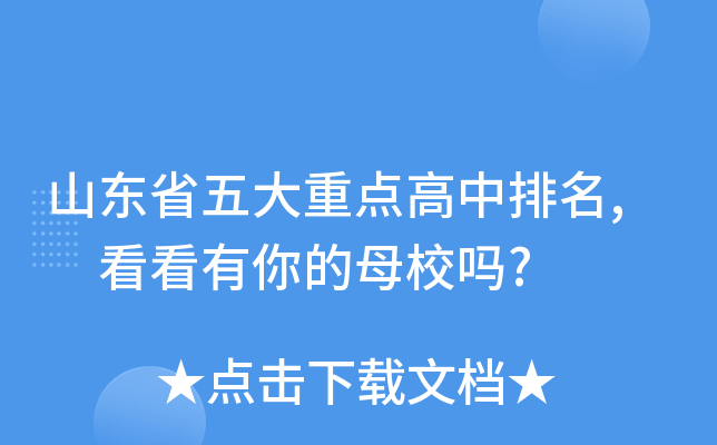 山东省五大重点高中排名, 看看有你的母校吗?