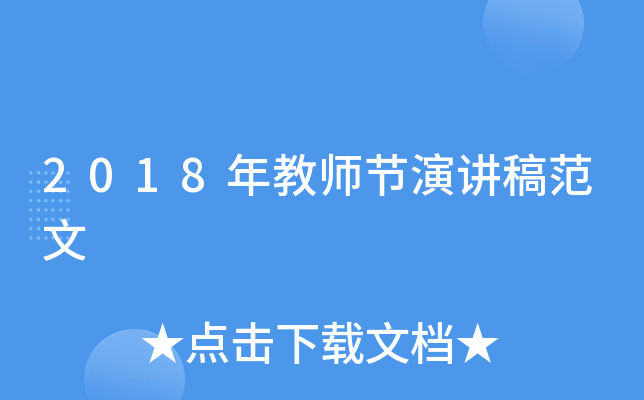 2018年教师节演讲稿范文