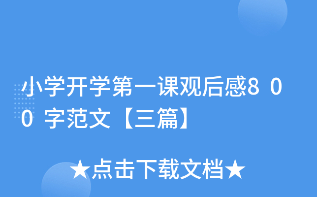 小开云kaiyun(中国)开开云kaiyun(中国)第一课观后感800字范文【三篇】