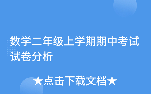 数开云kaiyun(中国)二年级上开云kaiyun(中国)期期中考试试卷分析