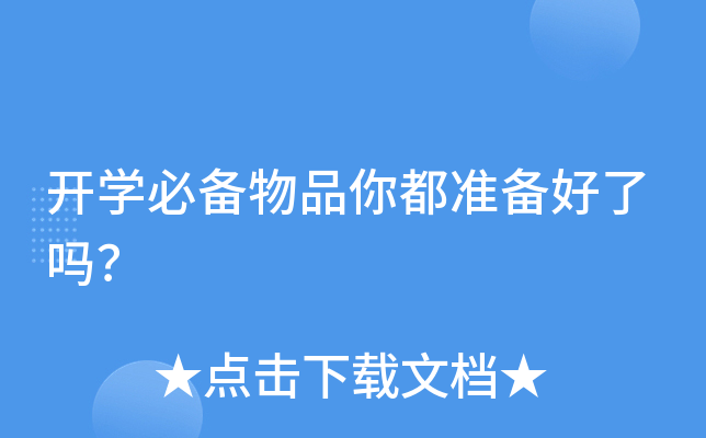 开开云kaiyun(中国)必备物品你都准备好了吗？