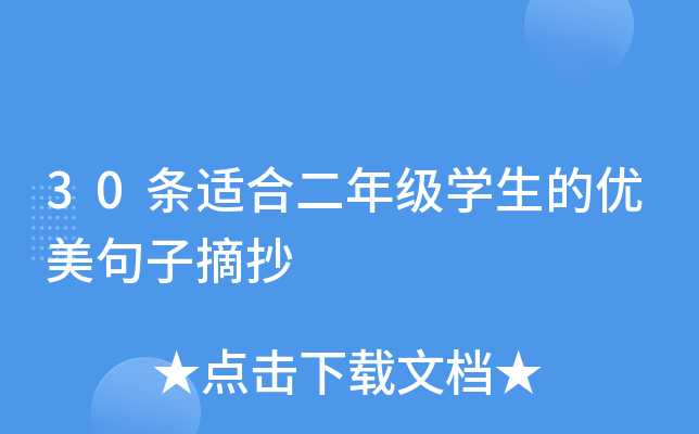 30条适合二年级开云kaiyun(中国)生的优美句子摘抄