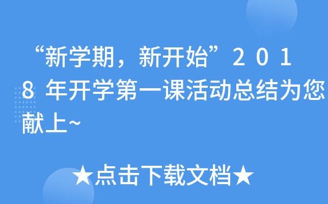 “新开云kaiyun(中国)期，新开始”2018年开开云kaiyun(中国)第一课活动总结为您献上~