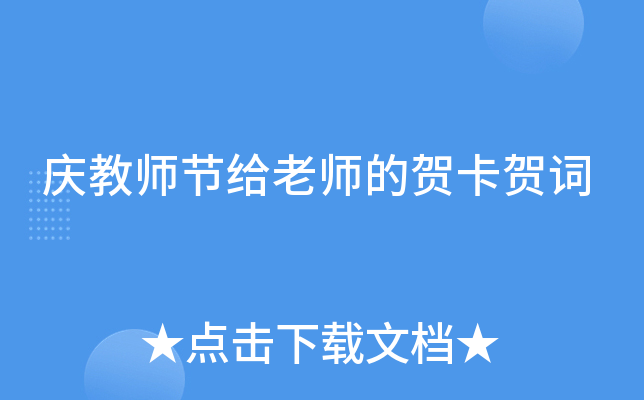 庆教师节给老师的贺卡贺词