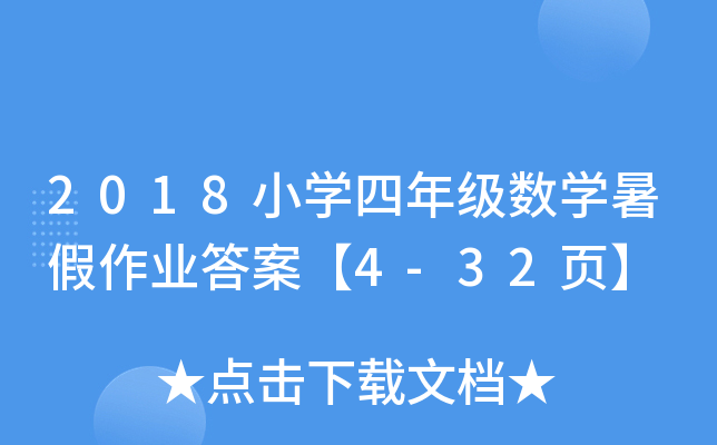 2018小开云kaiyun(中国)四年级数开云kaiyun(中国)暑假作业答案【4-32页】