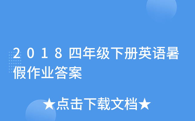 2018四年级下册英语暑假作业答案