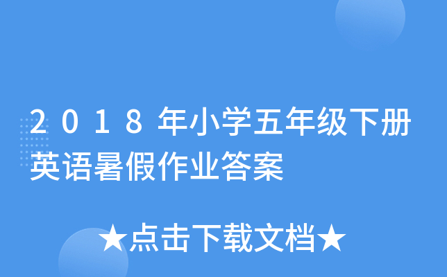 2018年小开云kaiyun(中国)五年级下册英语暑假作业答案