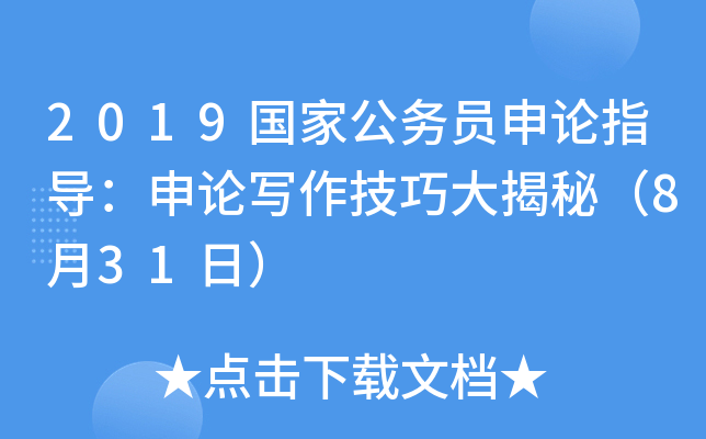 2019国家公务员申论指导：申论写作技巧大揭秘（8月31日）
