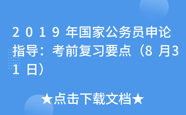 2019年国家公务员申论指导：考前复习要点（8月31日）