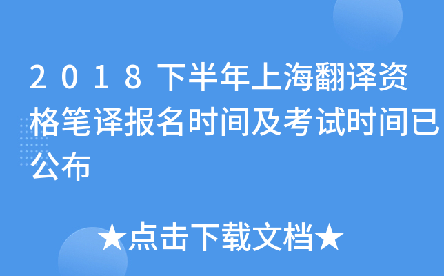2018下半年上海翻译资格笔译报名时间及考试时间已公布