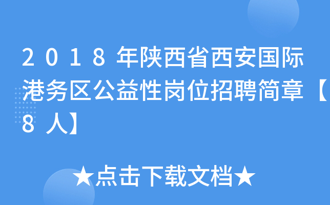 2018年陕西省西安国际港务区公益性岗位招聘简章【8人】