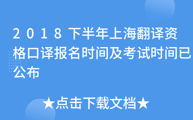 2018下半年上海翻译资格口译报名时间及考试时间已公布