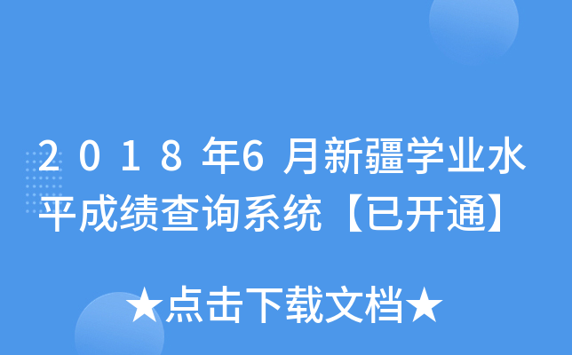 2018年6月新疆学业水平成绩查询系统【已开通】