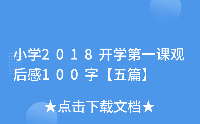 小开云kaiyun(中国)2018开开云kaiyun(中国)第一课观后感100字【五篇】