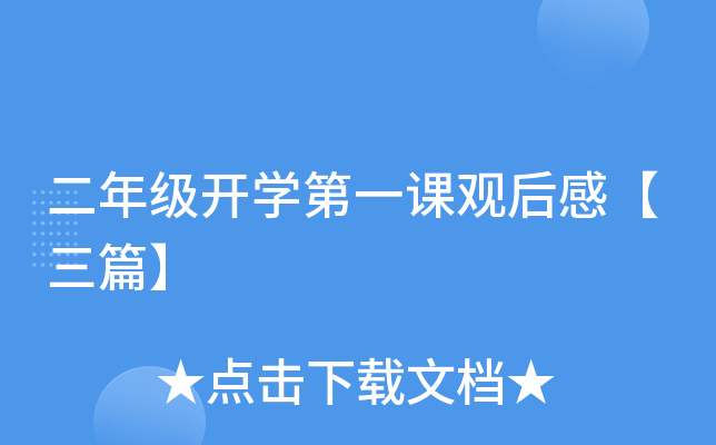 二年级开开云kaiyun(中国)第一课观后感【三篇】