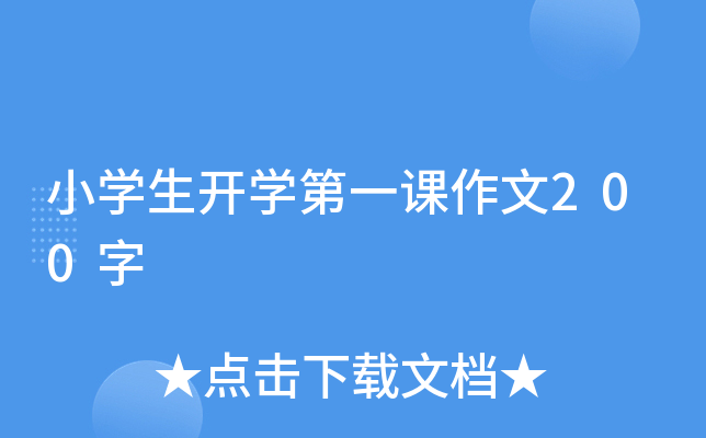 小开云kaiyun(中国)生开开云kaiyun(中国)第一课作文200字