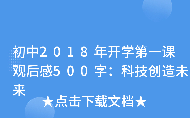 初中2018年开学第一课观后感500字：科技创造未来