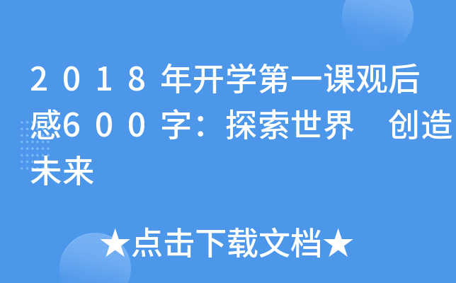 2018_W(xu)һn^600֣̽ (chung)δ