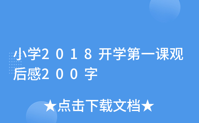 小开云kaiyun(中国)2018开开云kaiyun(中国)第一课观后感200字