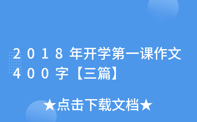 2018年开开云kaiyun(中国)第一课作文400字【三篇】