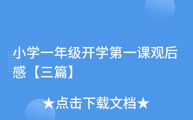 小开云kaiyun(中国)一年级开开云kaiyun(中国)第一课观后感【三篇】