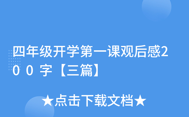 四年级开开云kaiyun(中国)第一课观后感200字【三篇】