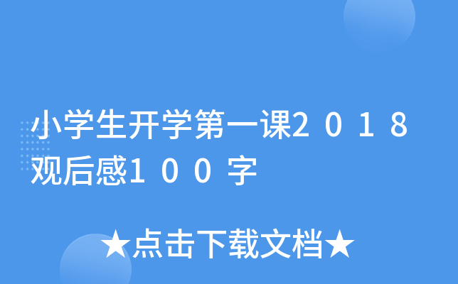 小开云kaiyun(中国)生开开云kaiyun(中国)第一课2018观后感100字