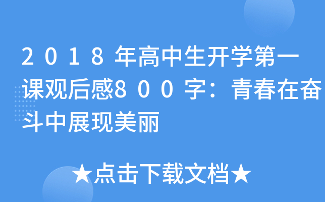 2018_(ki)W(xu)һn^800֣ഺڊ^չF(xin)