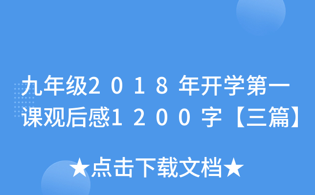 九年级2018年开学第一课观后感1200字【三篇】