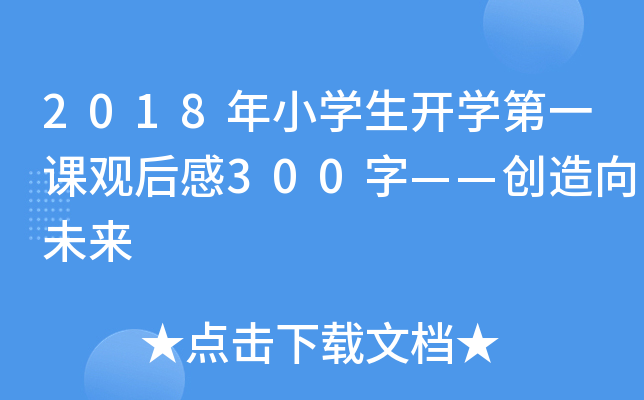 2018年小开云kaiyun(中国)生开开云kaiyun(中国)第一课观后感300字——创造向未来