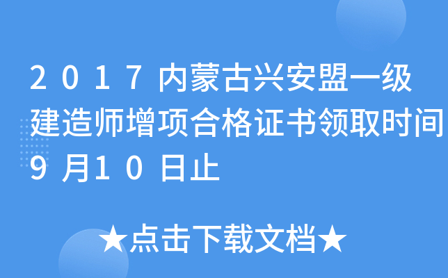 2017内蒙古兴安盟一级建造师增项合格证书领取时间9月10日止