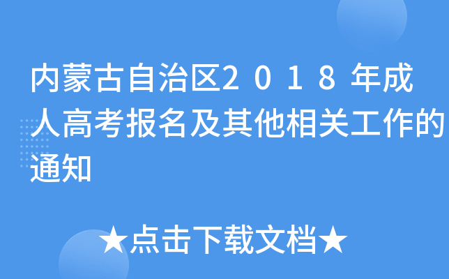 内蒙古自治区2018年成人高考报名及其他相关工作的通知