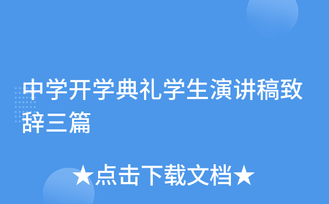中开云kaiyun(中国)开开云kaiyun(中国)典礼开云kaiyun(中国)生演讲稿致辞三篇