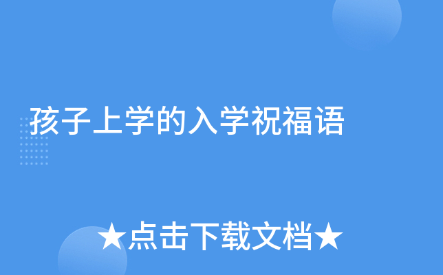 孩子上开云kaiyun(中国)的入开云kaiyun(中国)祝福语