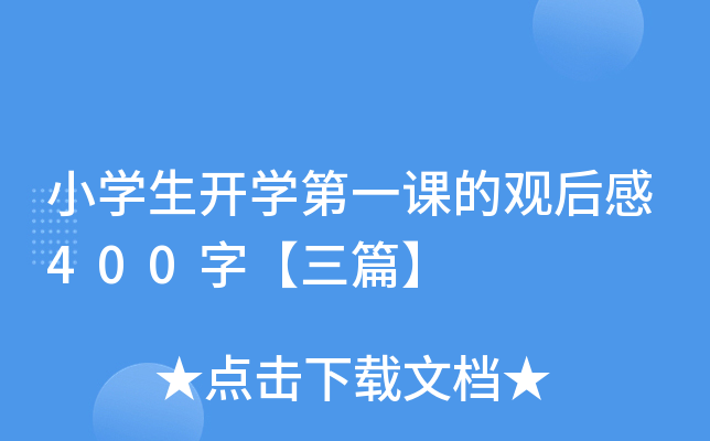 小开云kaiyun(中国)生开开云kaiyun(中国)第一课的观后感400字【三篇】