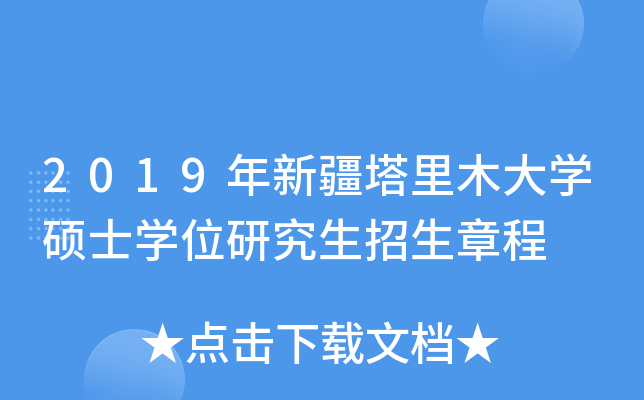 2019年新疆塔里木大开云kaiyun(中国)硕士开云kaiyun(中国)位研究生招生章程