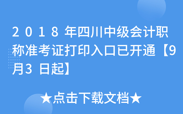 2018年四川中级会计职称准考证打印入口已开通【9月3日起】