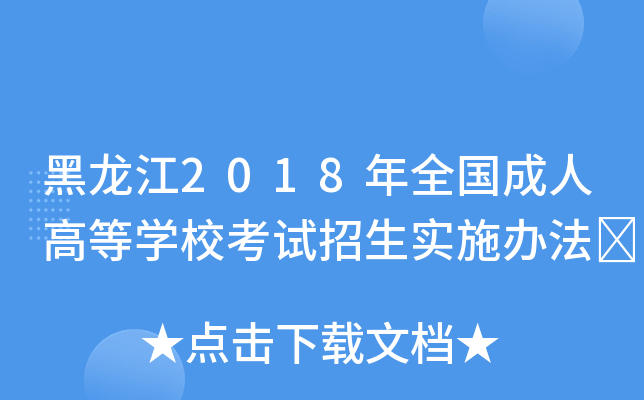 黑龙江2018年全国成人高等开云kaiyun(中国)校考试招生实施办法	